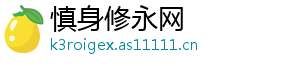 慎身修永网